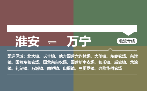 淮安到万宁物流专线-淮安至万宁货运公司「服务周到」