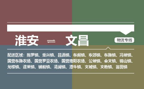 淮安到文昌物流专线-淮安至文昌货运公司「要多久」