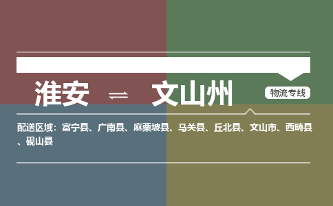 淮安到文山州物流专线-淮安至文山州货运公司「怎么收费」