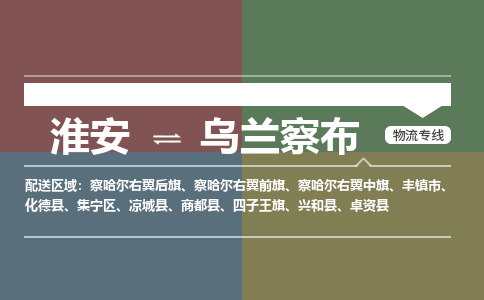 淮安到乌兰察布物流专线-淮安至乌兰察布货运公司「高效运输」