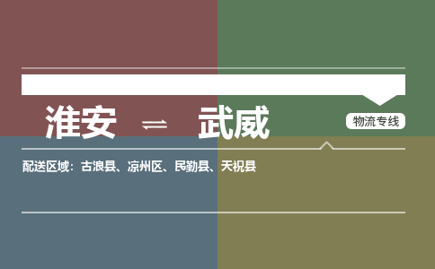 淮安到武威物流专线-淮安至武威货运公司「收费标准」