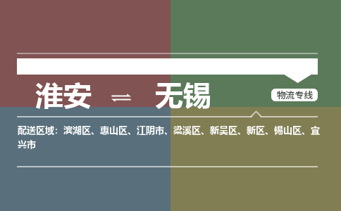 淮安到无锡物流专线-淮安至无锡货运公司「省时省力省心」