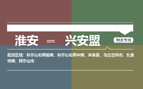 淮安到兴安盟物流专线-淮安至兴安盟货运公司「高效快速」