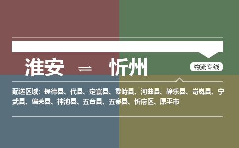 淮安到忻州物流专线-淮安至忻州货运公司「一站直达」