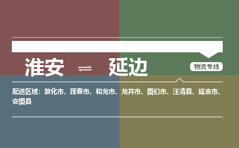 淮安到延边物流专线-淮安至延边货运公司「高效准时」