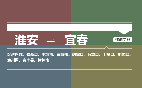 淮安到宜春物流专线-淮安至宜春货运公司「服务周到」