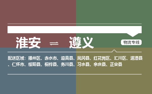 淮安到遵义物流专线-淮安至遵义货运公司「要多久时间」