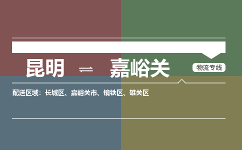 昆明到嘉峪关物流专线-昆明至嘉峪关货运公司