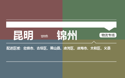 昆明到锦州物流专线-昆明至锦州货运公司