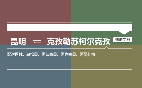 昆明到克孜勒苏柯尔克孜物流专线-昆明至克孜勒苏柯尔克孜货运公司