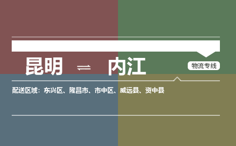 昆明到内江物流专线-昆明至内江货运公司