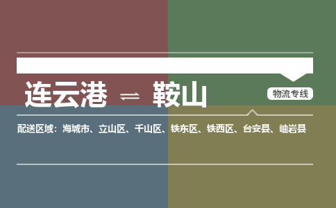 连云港到鞍山物流专线-直达货运专线-连云港到鞍山物流公司