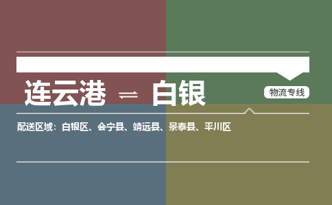 连云港到白银物流专线-直达货运专线-连云港到白银物流公司 连云港到白银物流专线-直达货运专线-连云港到白银物流公司