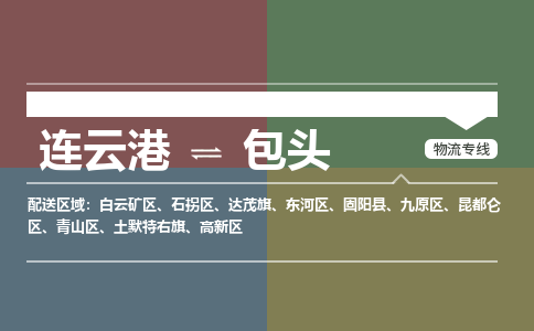 连云港到包头物流专线-直达货运专线-连云港到包头物流公司