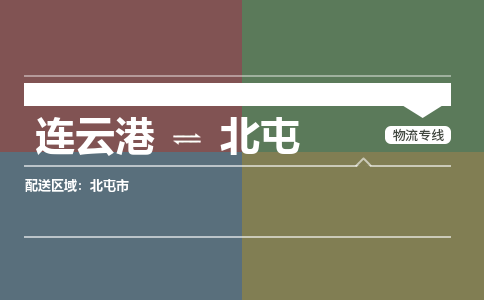连云港到北屯物流专线-直达货运专线-连云港到北屯物流公司