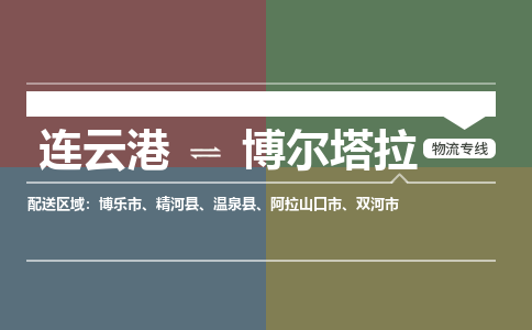 连云港到博尔塔拉物流专线-直达货运专线-连云港到博尔塔拉物流公司
