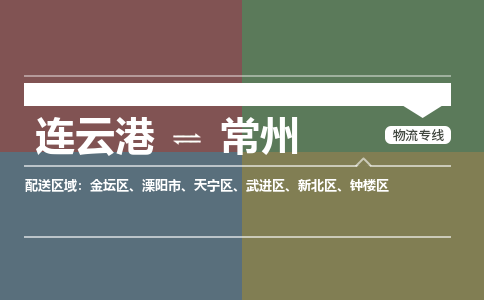 连云港到常州物流专线-直达货运专线-连云港到常州物流公司