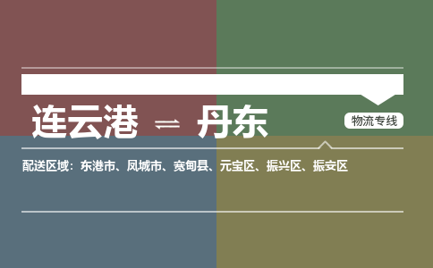 连云港到丹东物流专线-直达货运专线-连云港到丹东物流公司