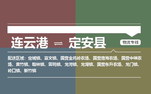 连云港到定安县物流专线-直达货运专线-连云港到定安县物流公司