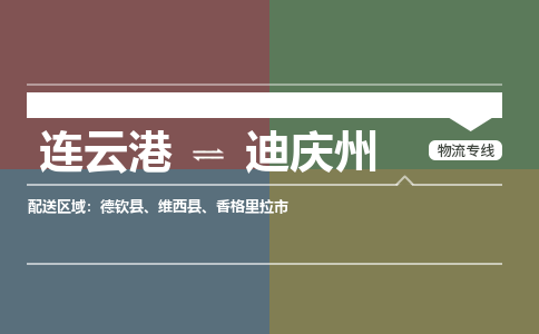 连云港到迪庆州物流专线-直达货运专线-连云港到迪庆州物流公司