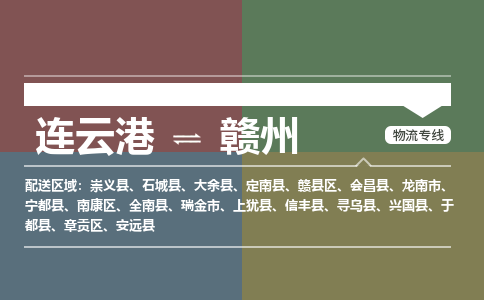 连云港到赣州物流专线-直达货运专线-连云港到赣州物流公司