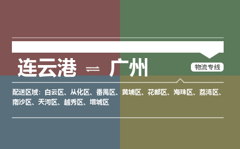 连云港到广州物流专线-直达货运专线-连云港到广州物流公司