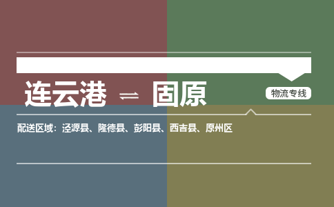 连云港到固原物流专线-直达货运专线-连云港到固原物流公司