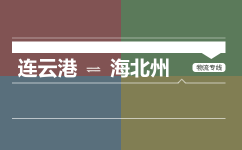 连云港到海北州物流专线-直达货运专线-连云港到海北州物流公司