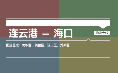 连云港到海口物流专线-直达货运专线-连云港到海口物流公司