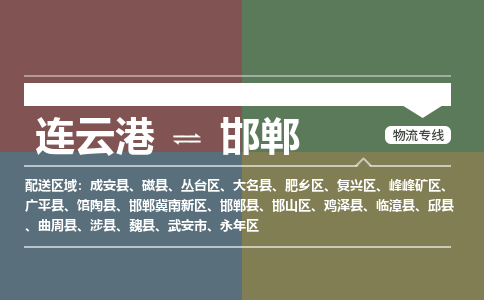连云港到邯郸物流专线-直达货运专线-连云港到邯郸物流公司