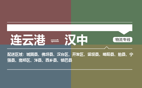 连云港到汉中物流专线-直达货运专线-连云港到汉中物流公司