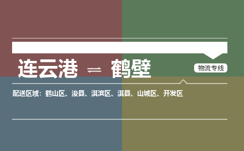 连云港到鹤壁物流专线-直达货运专线-连云港到鹤壁物流公司