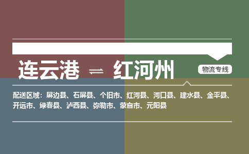 连云港到红河州物流专线-直达货运专线-连云港到红河州物流公司