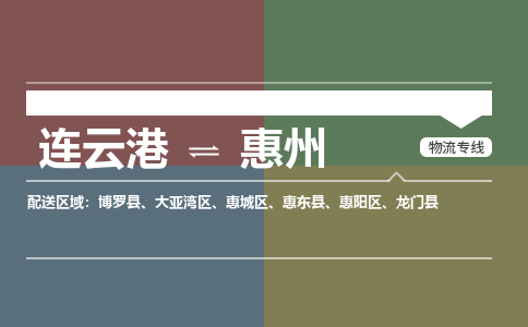 连云港到惠州物流专线-直达货运专线-连云港到惠州物流公司