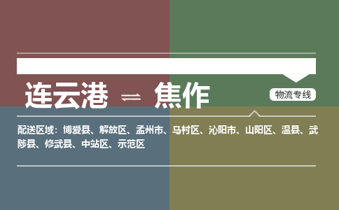 连云港到焦作物流专线-直达货运专线-连云港到焦作物流公司