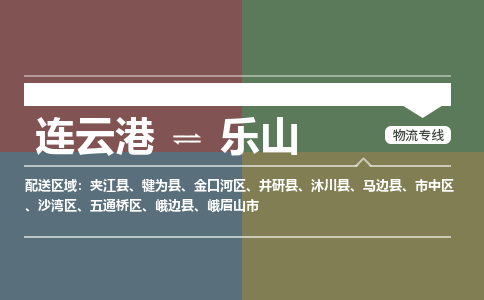 连云港到乐山物流专线-直达货运专线-连云港到乐山物流公司
