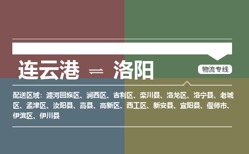 连云港到洛阳物流专线-直达货运专线-连云港到洛阳物流公司