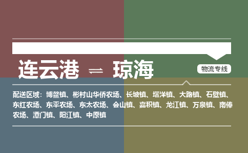 连云港到琼海物流专线-直达货运专线-连云港到琼海物流公司