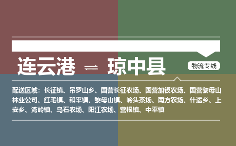 连云港到琼中县物流专线-直达货运专线-连云港到琼中县物流公司