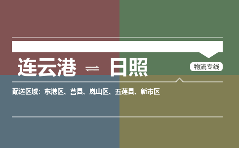 连云港到日照物流专线-直达货运专线-连云港到日照物流公司