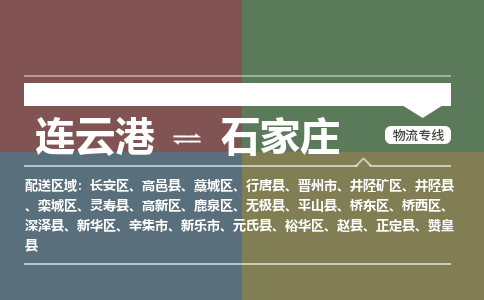 连云港到石家庄物流专线-直达货运专线-连云港到石家庄物流公司