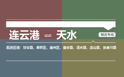 连云港到天水物流专线-直达货运专线-连云港到天水物流公司 连云港到天水物流专线-直达货运专线-连云港到天水物流公司