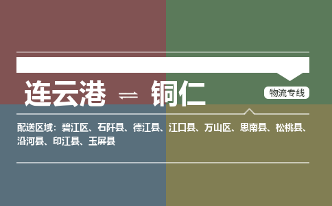 连云港到铜仁物流专线-直达货运专线-连云港到铜仁物流公司
