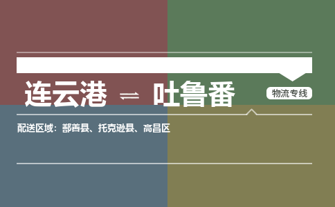 连云港到吐鲁番物流专线-直达货运专线-连云港到吐鲁番物流公司