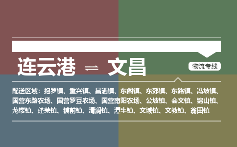 连云港到文昌物流专线-直达货运专线-连云港到文昌物流公司