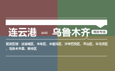 连云港到乌鲁木齐物流专线-直达货运专线-连云港到乌鲁木齐物流公司