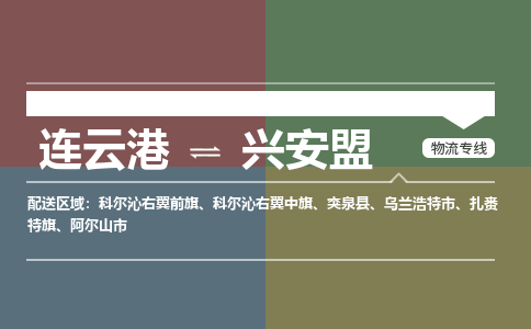 连云港到兴安盟物流专线-直达货运专线-连云港到兴安盟物流公司