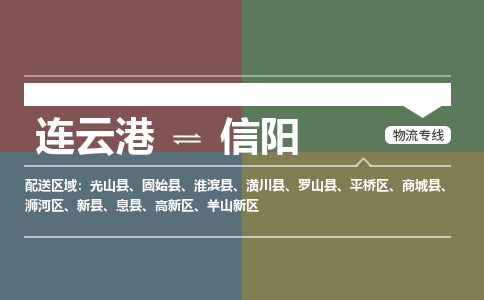 连云港到信阳物流专线-直达货运专线-连云港到信阳物流公司