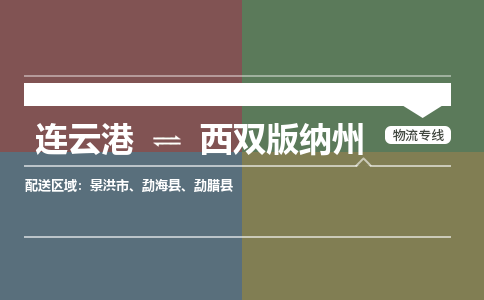连云港到西双版纳州物流专线-直达货运专线-连云港到西双版纳州物流公司