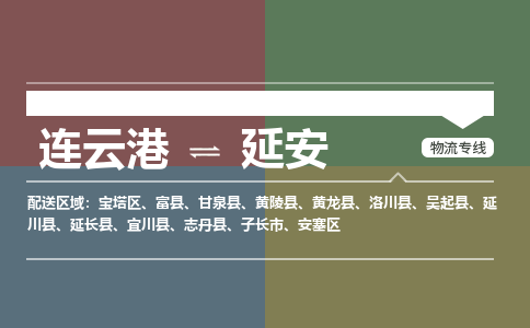 连云港到延安物流专线-直达货运专线-连云港到延安物流公司